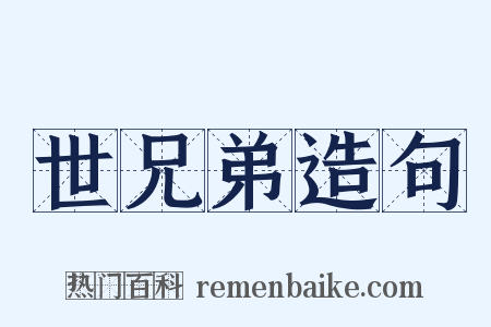 世兄弟造句是什么意思的图片